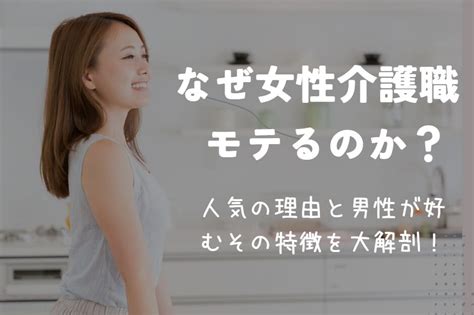 【業界人が解説】介護職の男はモテる？3つの理由と最もモテる。